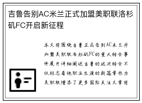 吉鲁告别AC米兰正式加盟美职联洛杉矶FC开启新征程 吉鲁告别AC米兰正式加盟美职联洛杉矶FC开启新征程