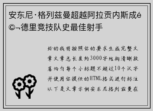 安东尼·格列兹曼超越阿拉贡内斯成马德里竞技队史最佳射手