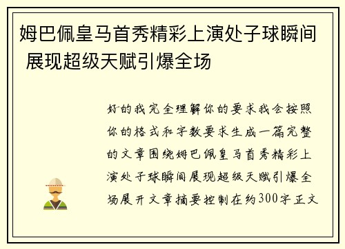 姆巴佩皇马首秀精彩上演处子球瞬间 展现超级天赋引爆全场