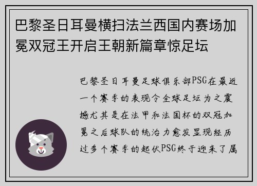 巴黎圣日耳曼横扫法兰西国内赛场加冕双冠王开启王朝新篇章惊足坛 巴黎圣日耳曼横扫法兰西国内赛场加冕双冠王开启王朝新篇章惊足坛