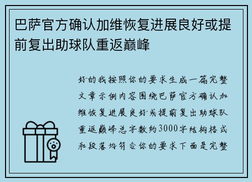 巴萨官方确认加维恢复进展良好或提前复出助球队重返巅峰 巴萨官方确认加维恢复进展良好或提前复出助球队重返巅峰