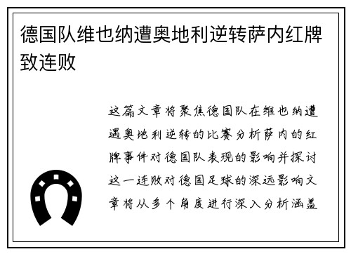 德国队维也纳遭奥地利逆转萨内红牌致连败