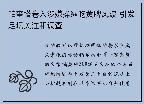帕奎塔卷入涉嫌操纵吃黄牌风波 引发足坛关注和调查 帕奎塔卷入涉嫌操纵吃黄牌风波 引发足坛关注和调查