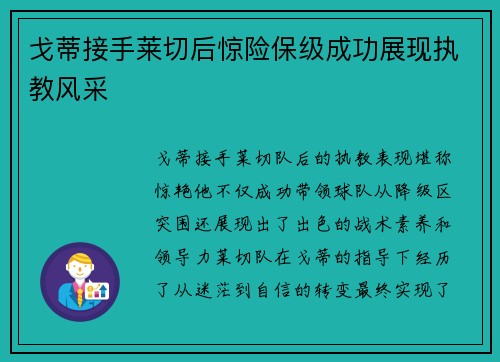 戈蒂接手莱切后惊险保级成功展现执教风采 戈蒂接手莱切后惊险保级成功展现执教风采