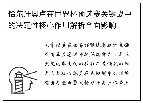 恰尔汗奥卢在世界杯预选赛关键战中的决定性核心作用解析全面影响
