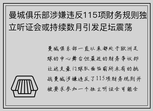 曼城俱乐部涉嫌违反115项财务规则独立听证会或持续数月引发足坛震荡 曼城俱乐部涉嫌违反115项财务规则独立听证会或持续数月引发足坛震荡