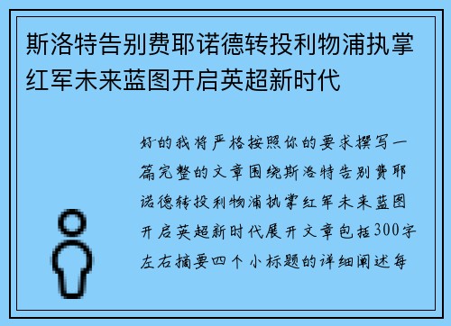 斯洛特告别费耶诺德转投利物浦执掌红军未来蓝图开启英超新时代 斯洛特告别费耶诺德转投利物浦执掌红军未来蓝图开启英超新时代