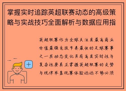 掌握实时追踪英超联赛动态的高级策略与实战技巧全面解析与数据应用指南