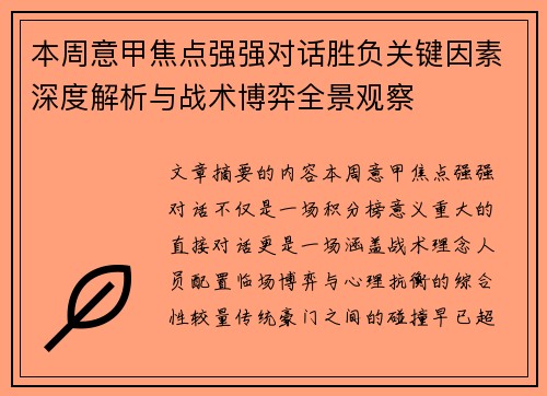 本周意甲焦点强强对话胜负关键因素深度解析与战术博弈全景观察 本周意甲焦点强强对话胜负关键因素深度解析与战术博弈全景观察