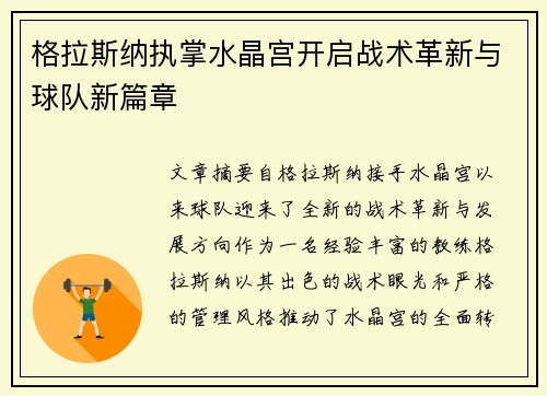 格拉斯纳执掌水晶宫开启战术革新与球队新篇章 格拉斯纳执掌水晶宫开启战术革新与球队新篇章