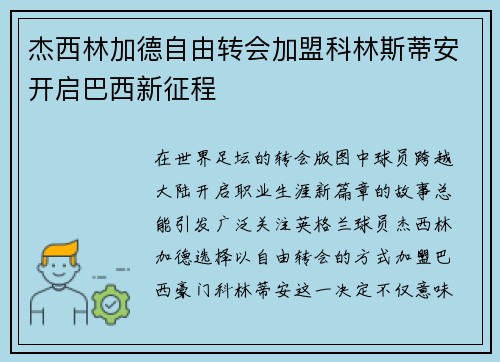 杰西林加德自由转会加盟科林斯蒂安开启巴西新征程