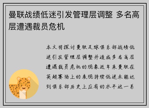 曼联战绩低迷引发管理层调整 多名高层遭遇裁员危机 曼联战绩低迷引发管理层调整 多名高层遭遇裁员危机