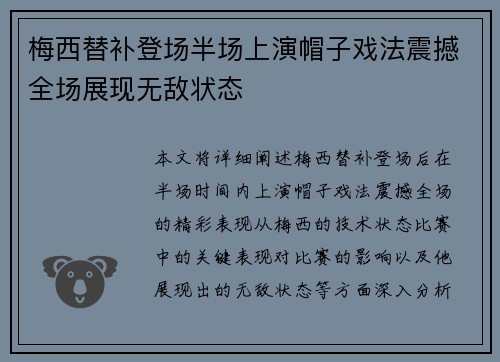 梅西替补登场半场上演帽子戏法震撼全场展现无敌状态