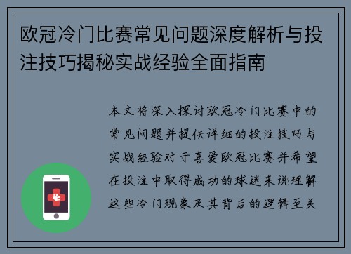 欧冠冷门比赛常见问题深度解析与投注技巧揭秘实战经验全面指南 欧冠冷门比赛常见问题深度解析与投注技巧揭秘实战经验全面指南