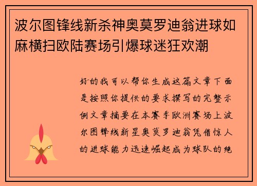 波尔图锋线新杀神奥莫罗迪翁进球如麻横扫欧陆赛场引爆球迷狂欢潮 波尔图锋线新杀神奥莫罗迪翁进球如麻横扫欧陆赛场引爆球迷狂欢潮