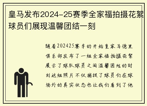 皇马发布2024-25赛季全家福拍摄花絮球员们展现温馨团结一刻 皇马发布2024-25赛季全家福拍摄花絮球员们展现温馨团结一刻