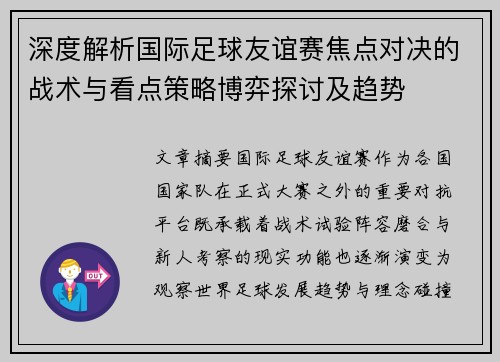 深度解析国际足球友谊赛焦点对决的战术与看点策略博弈探讨及趋势 深度解析国际足球友谊赛焦点对决的战术与看点策略博弈探讨及趋势