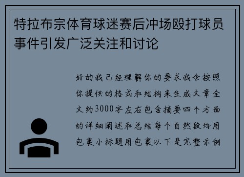 特拉布宗体育球迷赛后冲场殴打球员事件引发广泛关注和讨论 特拉布宗体育球迷赛后冲场殴打球员事件引发广泛关注和讨论