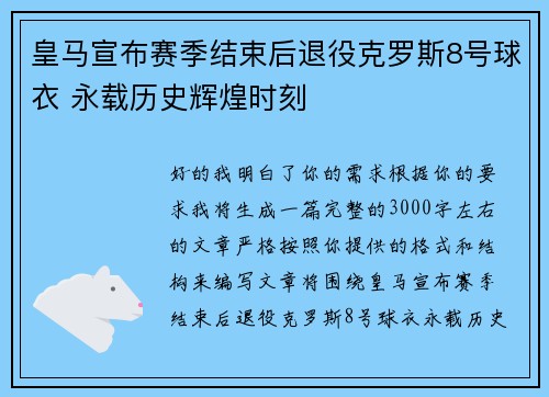 皇马宣布赛季结束后退役克罗斯8号球衣 永载历史辉煌时刻 皇马宣布赛季结束后退役克罗斯8号球衣 永载历史辉煌时刻