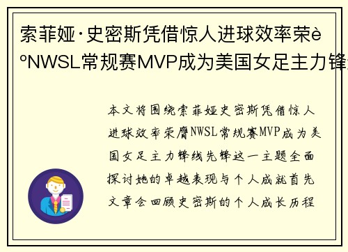 索菲娅·史密斯凭借惊人进球效率荣膺NWSL常规赛MVP成为美国女足主力锋线先锋