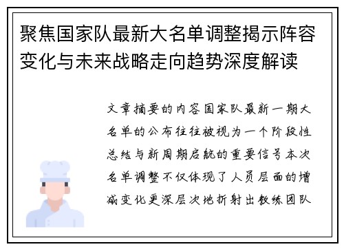 聚焦国家队最新大名单调整揭示阵容变化与未来战略走向趋势深度解读 聚焦国家队最新大名单调整揭示阵容变化与未来战略走向趋势深度解读