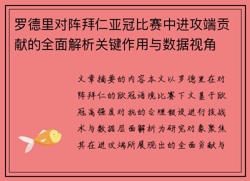 罗德里对阵拜仁亚冠比赛中进攻端贡献的全面解析关键作用与数据视角