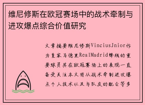 维尼修斯在欧冠赛场中的战术牵制与进攻爆点综合价值研究