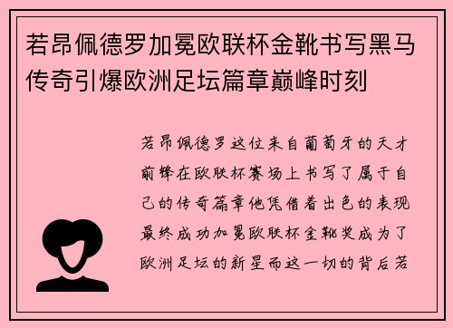 若昂佩德罗加冕欧联杯金靴书写黑马传奇引爆欧洲足坛篇章巅峰时刻