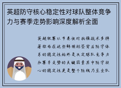 英超防守核心稳定性对球队整体竞争力与赛季走势影响深度解析全面 英超防守核心稳定性对球队整体竞争力与赛季走势影响深度解析全面