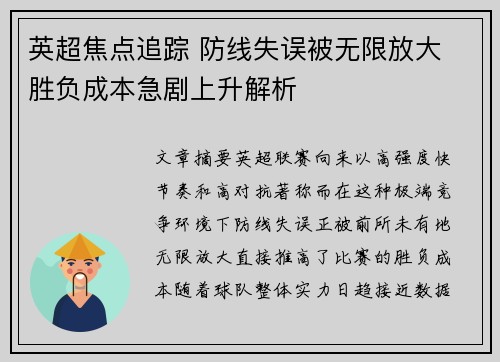 英超焦点追踪 防线失误被无限放大 胜负成本急剧上升解析