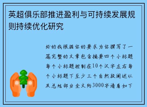 英超俱乐部推进盈利与可持续发展规则持续优化研究 英超俱乐部推进盈利与可持续发展规则持续优化研究