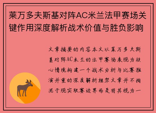 莱万多夫斯基对阵AC米兰法甲赛场关键作用深度解析战术价值与胜负影响