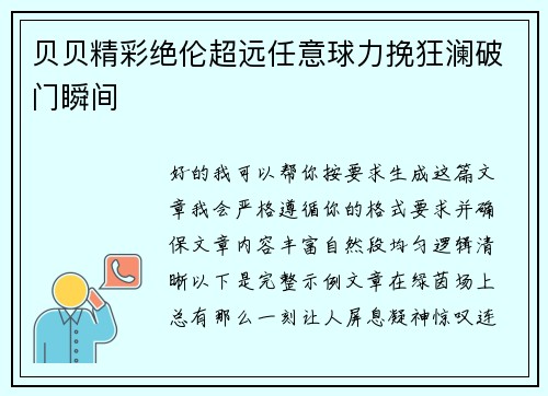 贝贝精彩绝伦超远任意球力挽狂澜破门瞬间 贝贝精彩绝伦超远任意球力挽狂澜破门瞬间