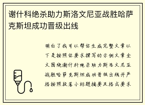 谢什科绝杀助力斯洛文尼亚战胜哈萨克斯坦成功晋级出线 谢什科绝杀助力斯洛文尼亚战胜哈萨克斯坦成功晋级出线