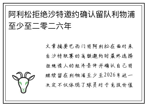 阿利松拒绝沙特邀约确认留队利物浦至少至二零二六年