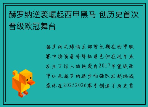 赫罗纳逆袭崛起西甲黑马 创历史首次晋级欧冠舞台 赫罗纳逆袭崛起西甲黑马 创历史首次晋级欧冠舞台