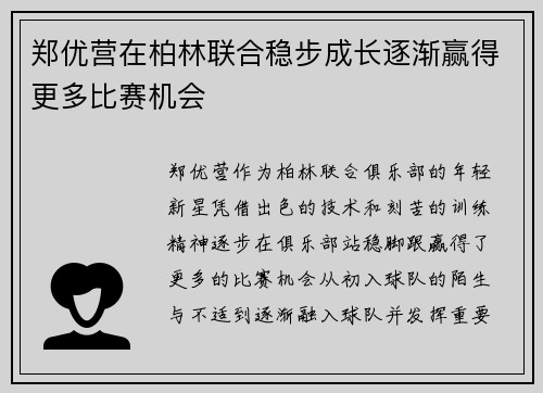 郑优营在柏林联合稳步成长逐渐赢得更多比赛机会