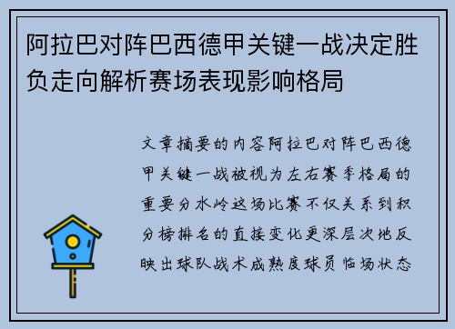 阿拉巴对阵巴西德甲关键一战决定胜负走向解析赛场表现影响格局 阿拉巴对阵巴西德甲关键一战决定胜负走向解析赛场表现影响格局