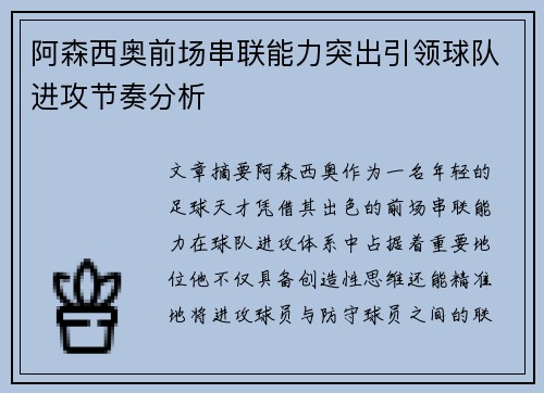 阿森西奥前场串联能力突出引领球队进攻节奏分析 阿森西奥前场串联能力突出引领球队进攻节奏分析