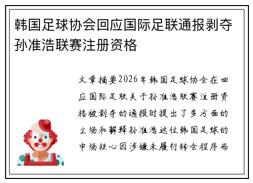 韩国足球协会回应国际足联通报剥夺孙准浩联赛注册资格 韩国足球协会回应国际足联通报剥夺孙准浩联赛注册资格