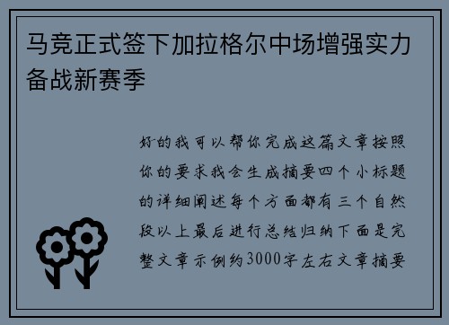 马竞正式签下加拉格尔中场增强实力备战新赛季 马竞正式签下加拉格尔中场增强实力备战新赛季