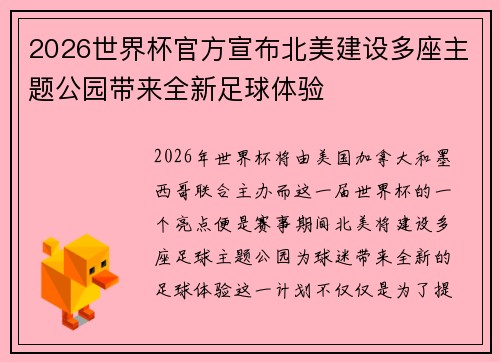 2026世界杯官方宣布北美建设多座主题公园带来全新足球体验 2026世界杯官方宣布北美建设多座主题公园带来全新足球体验