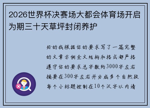 2026世界杯决赛场大都会体育场开启为期三十天草坪封闭养护 2026世界杯决赛场大都会体育场开启为期三十天草坪封闭养护