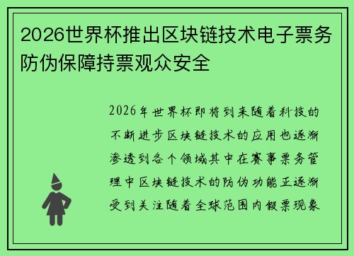 2026世界杯推出区块链技术电子票务防伪保障持票观众安全 2026世界杯推出区块链技术电子票务防伪保障持票观众安全