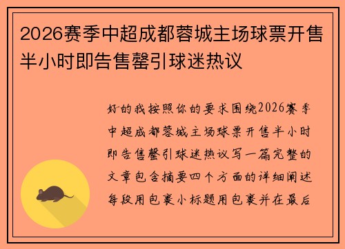 2026赛季中超成都蓉城主场球票开售半小时即告售罄引球迷热议
