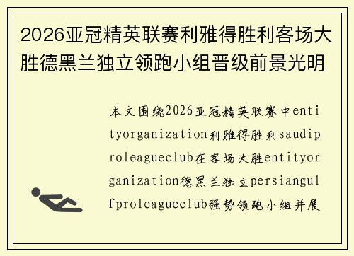 2026亚冠精英联赛利雅得胜利客场大胜德黑兰独立领跑小组晋级前景光明 2026亚冠精英联赛利雅得胜利客场大胜德黑兰独立领跑小组晋级前景光明