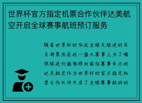 世界杯官方指定机票合作伙伴达美航空开启全球赛事航班预订服务