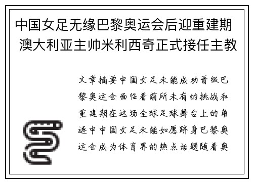 中国女足无缘巴黎奥运会后迎重建期 澳大利亚主帅米利西奇正式接任主教练 中国女足无缘巴黎奥运会后迎重建期 澳大利亚主帅米利西奇正式接任主教练