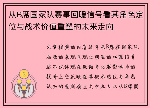 从B席国家队赛事回暖信号看其角色定位与战术价值重塑的未来走向