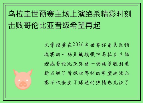 乌拉圭世预赛主场上演绝杀精彩时刻击败哥伦比亚晋级希望再起 乌拉圭世预赛主场上演绝杀精彩时刻击败哥伦比亚晋级希望再起